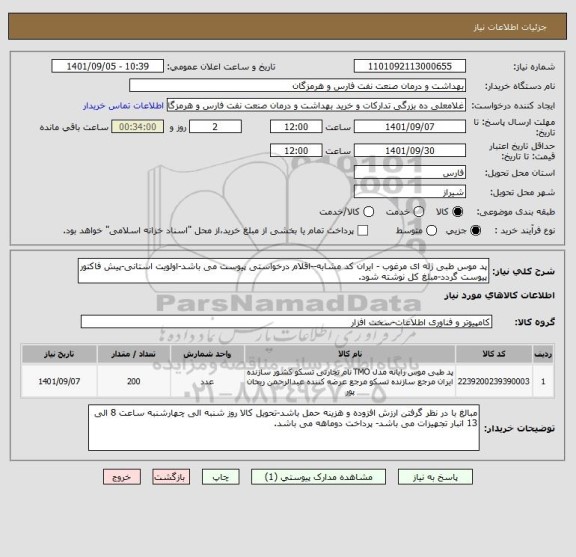 استعلام پد موس طبی ژله ای مرغوب - ایران کد مشابه--اقلام درخواستی پیوست می باشد-اولویت استانی-پیش فاکتور پیوست گردد-مبلغ کل نوشته شود.