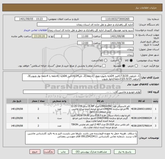 استعلام 1. تایرلودر 17.5/25البرز 24لایه باتیوپ ونوار (2حلقه)2. تایر16/24البرز 24لایه (6حلقه با 4حلقه نوار وتیوپ)3. تایرلودر 23.5/25(2حلقه)بانوار وتیوپ