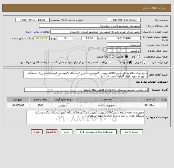 استعلام جمع آوری نخاله سطح شهر1000سرویس کمپرسی 10چرخ-2دستگاه کمپرسی 1دستگاه لودر(یک دستگاه بلدوزر در صورت لزوم کارفرما جهت تسطیح