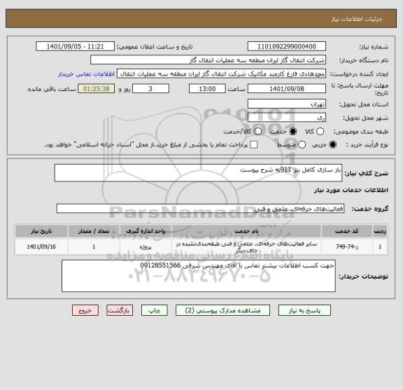 استعلام باز سازی کامل بنز 911به شرح پیوست