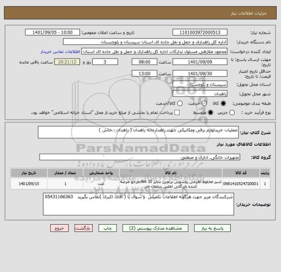 استعلام عملیات خریدلوازم برقی ومکانیکی جهت راهدارخانه زاهدان ( زاهدان - خاش )