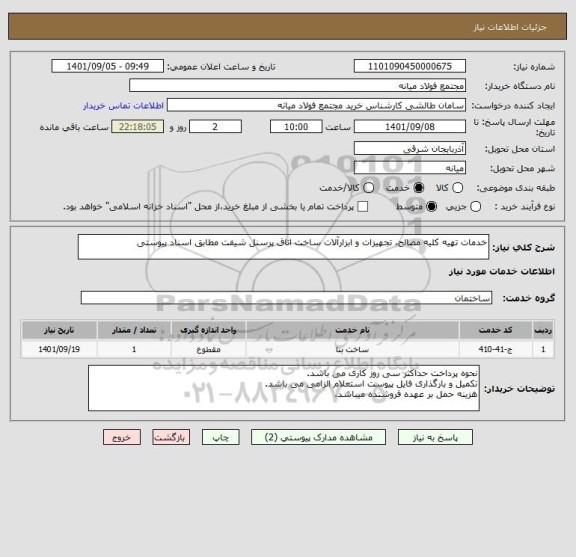 استعلام خدمات تهیه کلیه مصالح، تجهیزات و ابزارآلات ساخت اتاق پرسنل شیفت مطابق اسناد پیوستی