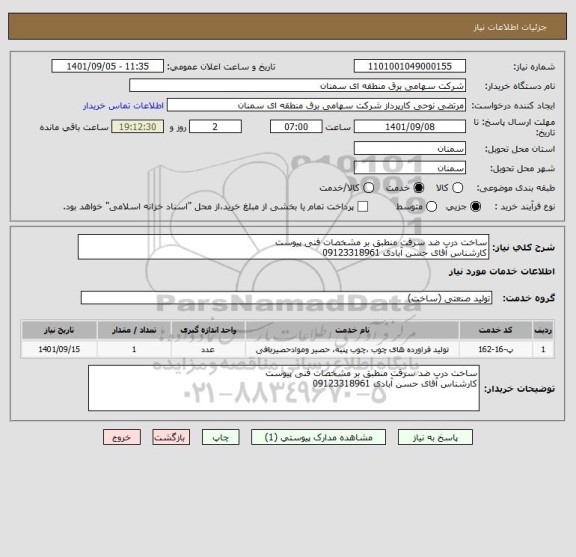 استعلام ساخت درب ضد سرقت منطبق بر مشخصات فنی پیوست
کارشناس آقای حسن آبادی 09123318961