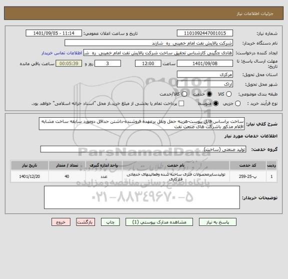 استعلام ساخت براساس فایل پیوست-هزینه حمل ونقل برعهده فروشنده-داشتن حداقل دومورد سابقه ساخت مشابه اقلام مذکور باشرکت های صنعت نفت