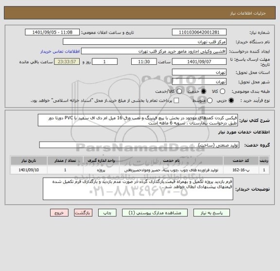 استعلام فیکس کردن کمدهای موجود در بخش با پیچ فیتینگ و نصب ورق 16 میل ام دی اف سفید با PVC دورتا دور طبق درخواست بیمارستان ، تسویه 6 ماهه است