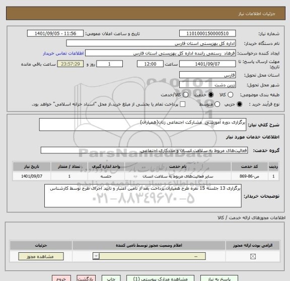 استعلام برگزاری دوره آموزشی  مشارکت اجتماعی زنان(همیاران)