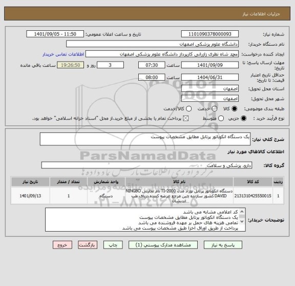 استعلام یک دستگاه انکوباتور پرتابل مطابق مشخصات پیوست