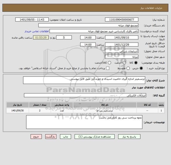 استعلام ترنسمیتر اندازه گیری خاصیت اسیدی و خورندگی طبق فایل پیوستی