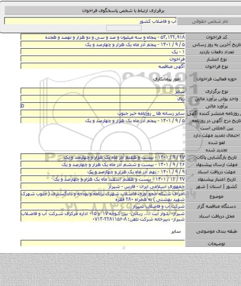 مناقصه, اجرای شبکه جمع آوری فاضلاب شهرک برنامه و بودجه و دادگستری ( جنوب شهرک شهید بهشتی ) به همراه ۲۸۰ فقره