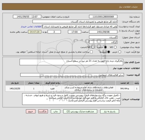 استعلام بکارگیری دیده بان حریق به تعداد 21 نفر نیرو در سطح استان