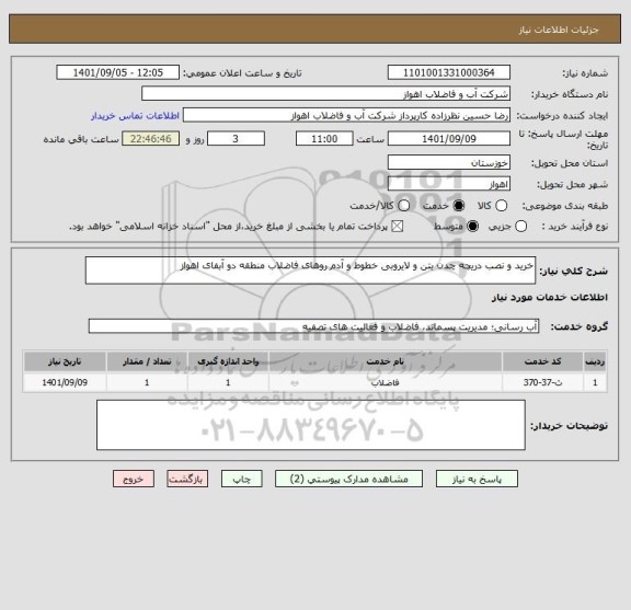 استعلام خرید و نصب دریچه چدن بتن و لایروبی خطوط و آدم روهای فاضلاب منطقه دو آبفای اهواز