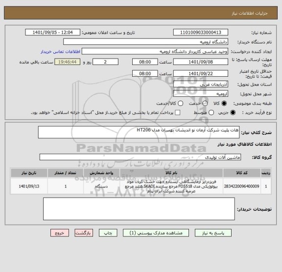 استعلام هات پلیت شرکت آرمان نو اندیشان بهسان مدل HT206