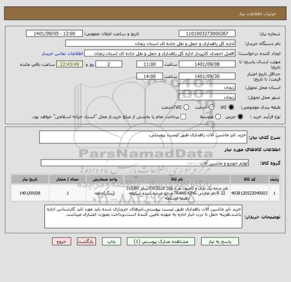 استعلام خرید تایر ماشین آلات راهداری طبق لیست پیوستی.