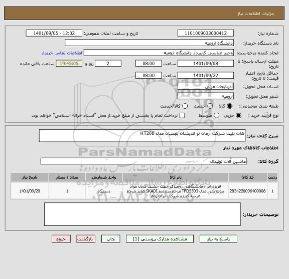 استعلام هات پلیت شرکت آرمان نو اندیشان بهسان مدل HT206