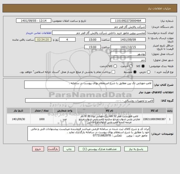 استعلام  لامپ مهتابی تک پین مطابق با شرح استعلام بهای پیوست در سامانه .