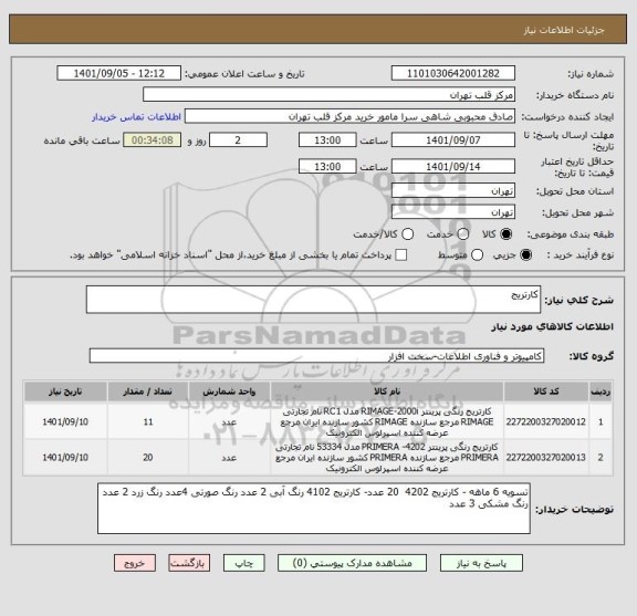 استعلام کارتریج