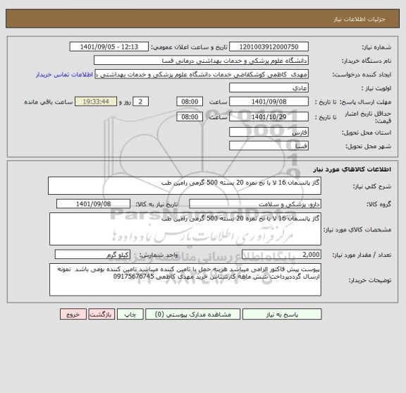 استعلام گاز پانسمان 16 لا با نخ نمره 20 بسته 500 گرمی رامین طب