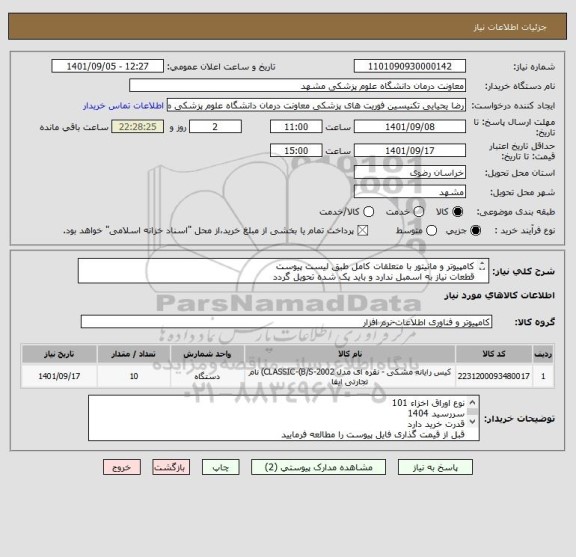 استعلام کامپیوتر و مانیتور با متعلقات کامل طبق لیست پیوست 
قطعات نیاز به اسمبل ندارد و باید پک شده تحویل گردد
تسویه از محل اوراق میباشد