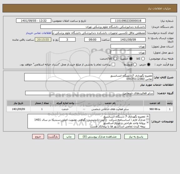 استعلام تعمیرو نگهداری 7 دستگاه انسانسور 
تماس 09125112383