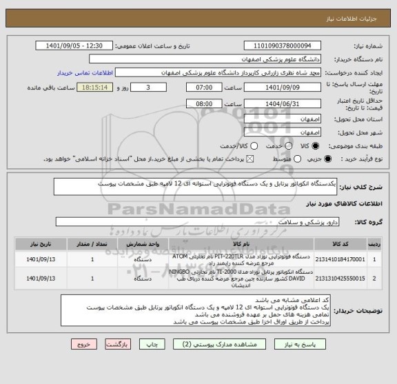 استعلام یکدستگاه انکوباتور پرتابل و یک دستگاه فوتوتراپی استوانه ای 12 لامپه طبق مشخصات پیوست