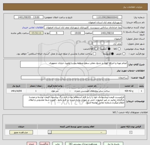 استعلام انجام تهیه و اجرای جوی و جدول معابر سطح منطقه پنج با اولویت خیابان جمهوری