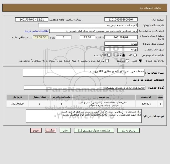 استعلام خدمات خرید امنیت در لایه ابر مطابق RFP پیوست