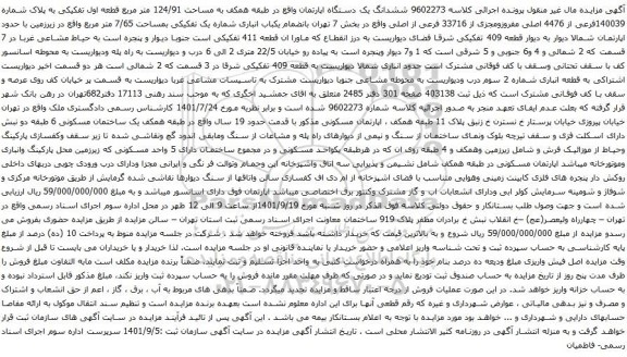 آگهی مزایده ششدانگ یک دستگاه اپارتمان واقع در طبقه همکف به مساحت 124/91 متر مربع قطعه اول تفکیکی به پلاک شماره 140039فرعی از 4476 اصلی 