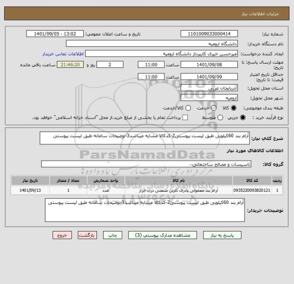 استعلام آرام بند 60کیلویی طبق لیست پیوستی2-کدکالا مشایه میباشد3-توضیحات سامانه طبق لیست پیوستی