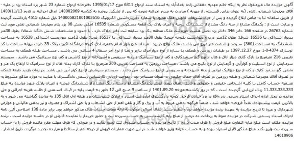 آگهی مزایده یکدانگ مشاع از سه دانگ مشاع از ششدانگ عرصه و اعیان پلاک یک قطعه مسکونی شماره 16535 اصلی