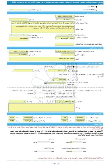 مناقصه، مناقصه عمومی یک مرحله ای روکش آسفالت معابر شهر شلمان (از نوع توپکا 0-19) در یک لایه به مساحت 8،000 مترمربع