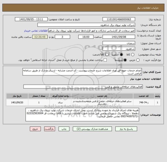 استعلام انجام خدمات حوزه فن آوری اطلاعات شرح خدمات پیوست - کد خدمت مشابه - ارسال مدارک از طریق سامانه الزامی است