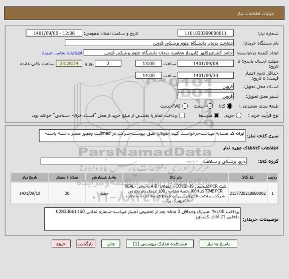 استعلام ایران کد مشابه میباشد-درخواست کیت آنفولانزا طبق پیوست-شرکت در imedثبت ومجوز معتبر داشته باشد-