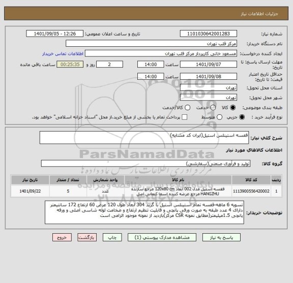 استعلام قفسه استینلس استیل(ایران کد مشایه)