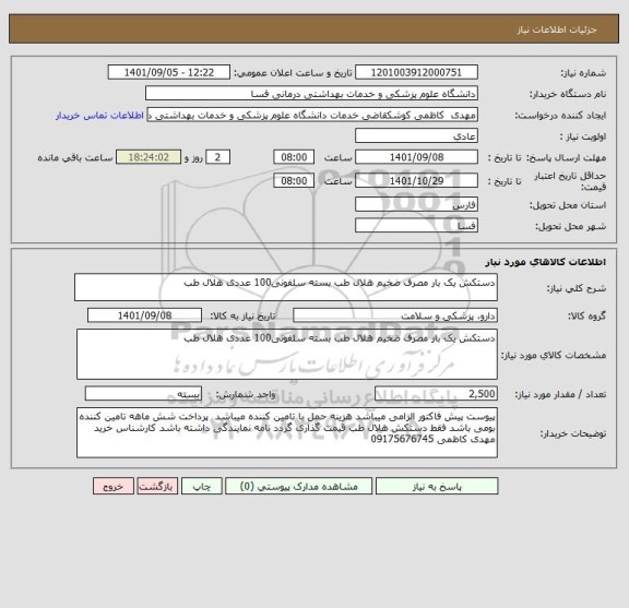 استعلام دستکش یک بار مصرف ضخیم هلال طب بسته سلفونی100 عددی هلال طب