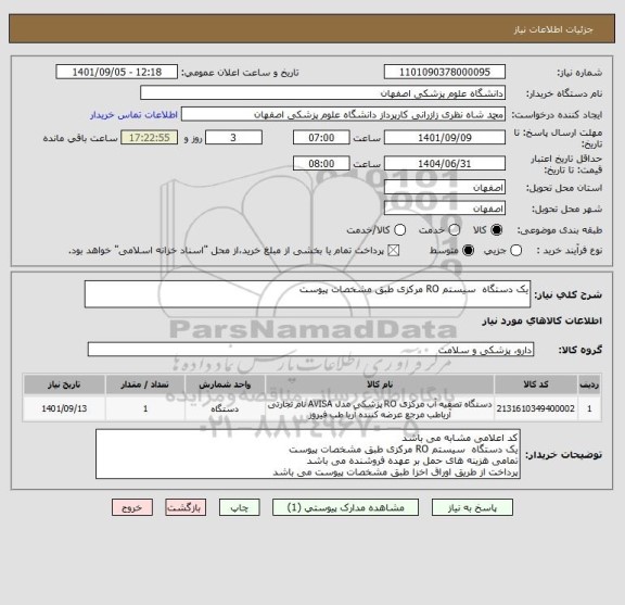 استعلام یک دستگاه  سیستم RO مرکزی طبق مشخصات پیوست