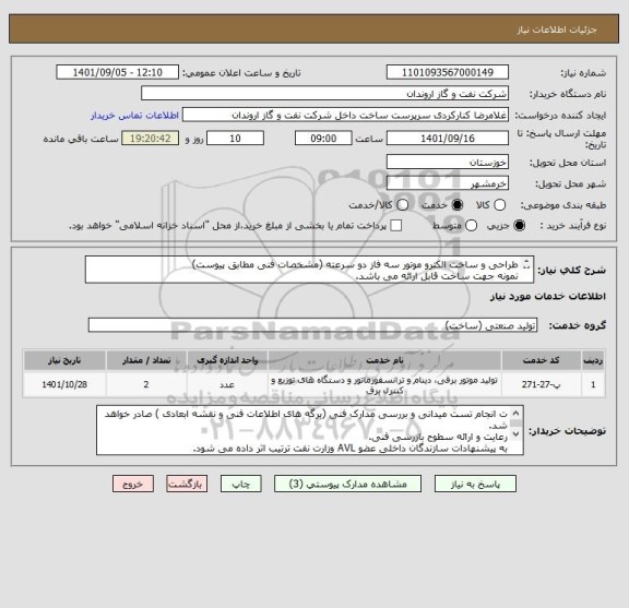 استعلام طراحی و ساخت الکترو موتور سه فاز دو سرعته (مشخصات فنی مطابق پیوست)
نمونه جهت ساخت قابل ارائه می باشد.