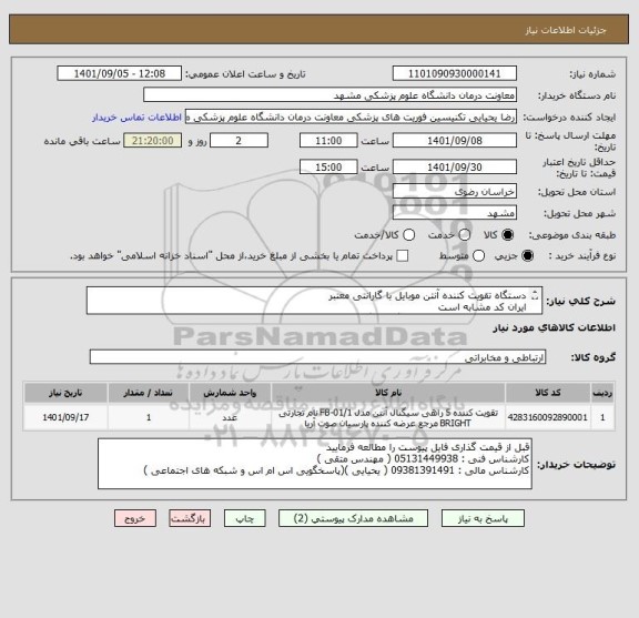 استعلام دستگاه تقویت کننده آنتن موبایل با گارانتی معتبر
ایران کد مشابه است
کالا مطابق فایل پیوست قیمت گذاری گردد
پرداخت 3 ماهه میباشد