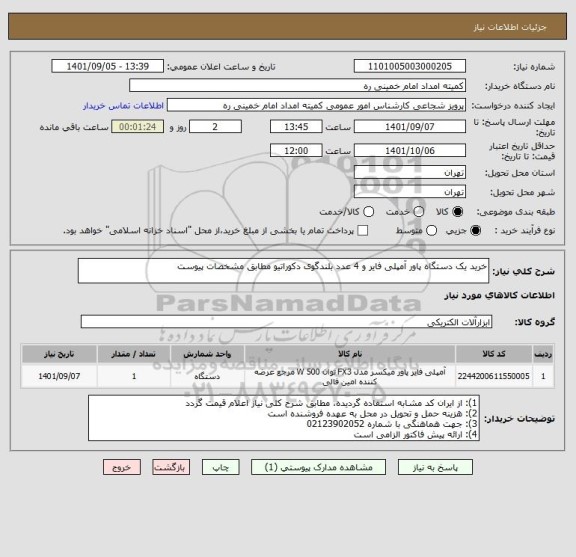 استعلام خرید یک دستگاه پاور آمپلی فایر و 4 عدد بلندگوی دکوراتیو مطابق مشخصات پیوست