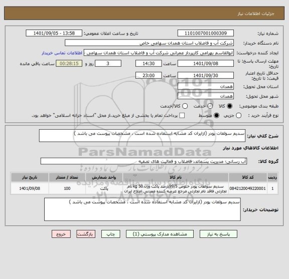 استعلام سدیم سولفات پودر (ازایران کد مشابه استفاده شده است ، مشخصات پیوست می باشد )