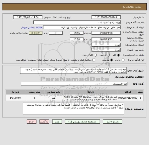 استعلام درخواست شامل 10 قلم لوازم تاسیساتی طبق لیست پیوست( لطفا ب فایل پیوست مراجعه شود ) جهت توضیحات بیشتر با تلفن 09912476980 مهندس رجبی