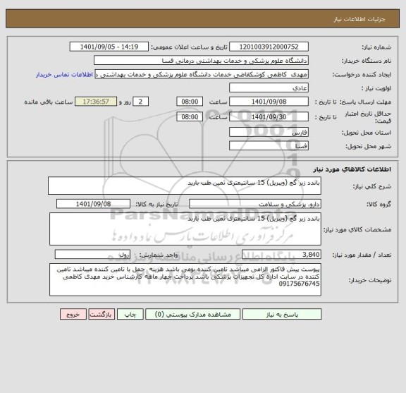 استعلام باندد زیر گچ (ویبریل) 15 سانتیمتری ثمین طب باربد