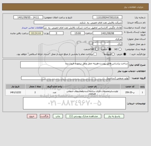 استعلام ساخت براساس فایل پیوست-هزینه حمل ونقل برعهده فروشنده