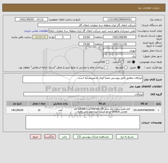 استعلام ابزارالات مطابق فایل پیوستی ضمنا ایران کدغیرمشابه است