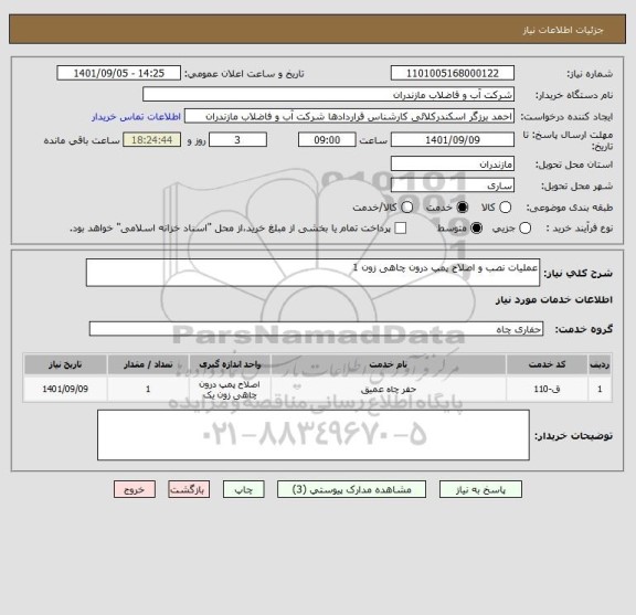 استعلام عملیات نصب و اصلاح پمپ درون چاهی زون 1