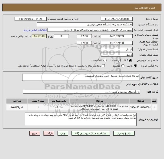 استعلام فور 55 لیتری استیل شیماز  فندار دیجیتال هوشمند