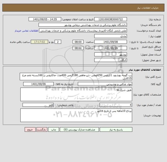 استعلام رب گوچه بهشهد 1کیلویی 250قوطی --تن ماهی 180گرمی 400عدد -ماکارونی زر 160بسته تخم مرغ 15کارتن