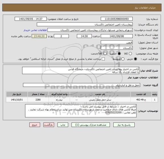 استعلام آژانس در اختیار بیماستان تامین اجتماعی تاکستان - درمانگاه قدس 
با انعقاد قرارداد یک ساله