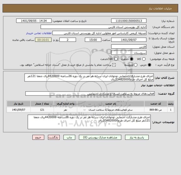 استعلام اجرای طرح مشارکت اجتمایی نوجوانان ایران سرانه هر نفر در یک دوره 26ساعته 4420000ریال جمعا 121نفر مبلغ کل اجرای طرح534820000ریال