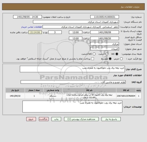 استعلام خرید تیغه برف روب جلوکامیون به همراه نصب