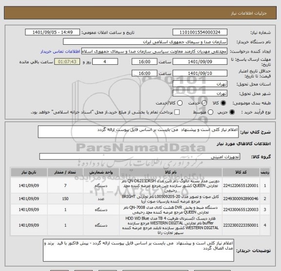 استعلام اعلام نیاز کلی است و پیشنهاد  می بایست بر اساس فایل پیوست ارائه گردد